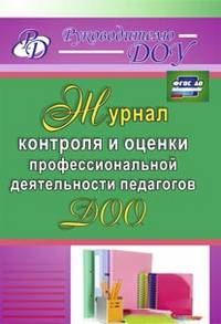 Журнал контроля и оценки профессиональной деятельности педагогов ДОО. ФГОС ДО