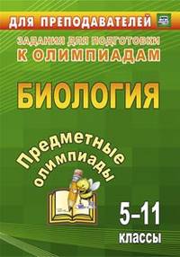 Предметные олимпиады. 5-11 классы. Биология. (ФГОС).