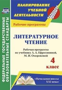 Котельникова. Лит. чтение. 4 кл. Раб. прогр.по уч.Ефросининой,Омороковой. УМК 'Начальная школа XXI'.