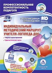 Индивидуальный методический маршрут учителя-логопеда ДОО: журнал для проектирования индивидуального образовательного маршрута с мультимедийным сопрово