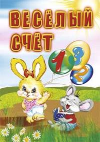 Веселый счет: для чтения взрослыми детям