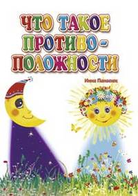 Что такое противоположности