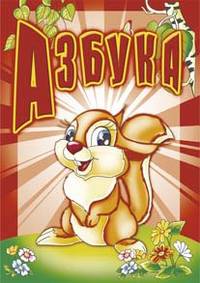 Азбука: для чтения взрослыми детям