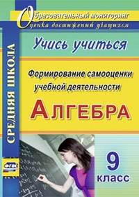 Алгебра. Формирование самооценки учебной деятельности. 9 класс. Учись учиться! (ФГОС).