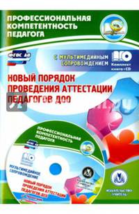 Новый порядок проведения аттестации педагогов ДОО: комментарии и разъяснения к приказу № 276 от 7 апреля 2014 года. Презентация и шаблоны документов в