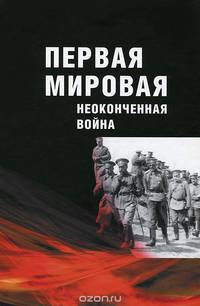 Первая мировая. Неоконченная война
