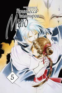 Принцесса вампиров Мию, т. 5 (NEW!)