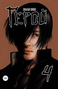 Герой, т. 4 (NEW!)