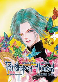 Магазинчик ужасов, главы 01-10 (т. 1) (NEW!)