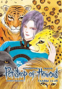 Магазинчик ужасов, главы 11-19 (т. 2) (NEW!)