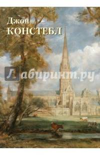 Джон Констебл