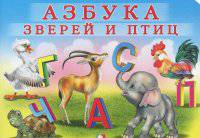 Азбука зверей и птиц