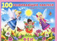 Феи. Книжка с наклейками