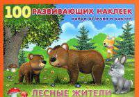 Лесные жители