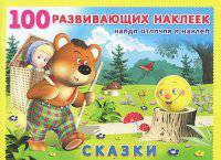 Сказки. Книжка с наклейками