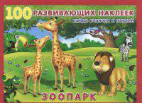 Зоопарк. Книжка с наклейками