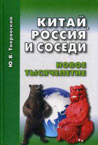 Китай, Россия и соседи. Новое тысячелетие