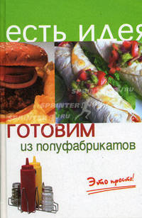Готовим из полуфабрикатов. Это просто! - (Есть идея)