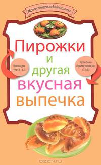 Пирожки и другая вкусная выпечка.