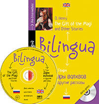 Билингва. Дары волхвов и другие рассказы. The gift of the Magi and Other Stories (+ mp3) (+ CD-ROM)