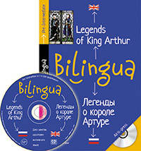 Билингва. Легенды о короле Артуре. Legends of King Arthur (+ mp3) (+ CD-ROM)
