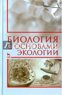Биология с основами экологии. Учебное пособие. Гриф УМО вузов России