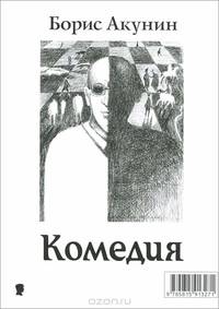 Трагедии. Комедии (пьесы)