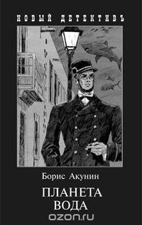 Часть первая.Планета Вода: Приключения Эраста Фандорина в ХХ веке Б. Акунин. - (Новый детективъ).