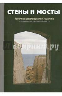 "Стены и мосты" - III. История возникновения и развития идеи междисциплинарности. Материалы Международной научной конференции, Москва, Российский государственный гуманитарный университет, 25-26 апреля 2014 года. Гриф МО РФ