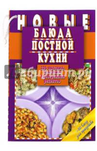 Новые блюда постной кухни. 225 вкусных, полезных, проверенных рецептов