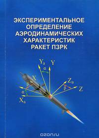Экспериментальное определение аэродинамических характеристик ракет ПЗРК
