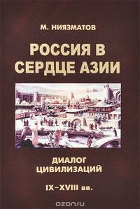 Россия в сердце Азии. Диалог цивилизаций. IX-XVIII вв.