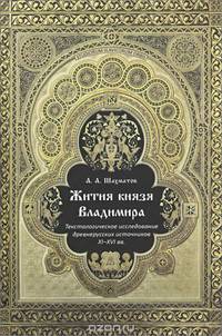 Жития князя Владимира. Текстологическое исследование древнерусских источников XI-XVI вв.