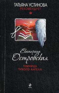 Темница тихого ангела.