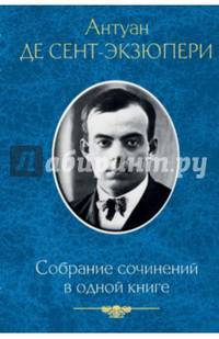 Собрание сочинений в одной книге