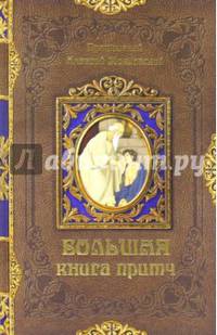 Большая книга притч/ Прот. А. Мокиевский