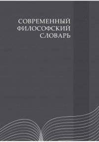 Современный философский словарь