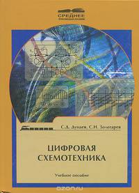 Цифровая схемотехника. Учебное пособие