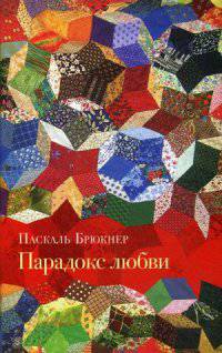 Парадокс любви / Брюкнер П.