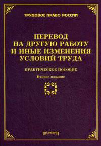 Перевод на другую работу и иные изменения условий труда: практическое пособие. 2-е изд., доп. и перераб