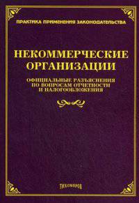 Некоммерческие организации: официальные разъяснения по вопросам отчетности и налогообложения. Сост. Тихомирова Л.В.