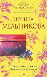 Фамильный оберег. Закат цвета фламинго.