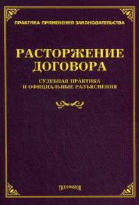 Расторжение договора. Судебная практика и официальные разъяснения