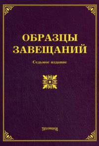 Образцы завещаний