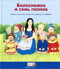 Белоснежка и семь гномов