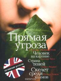 Страна теней. Скелет среди холмов. Прямая угроза. Человек на картине