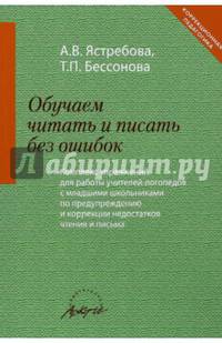 Обучаем читать и писать без ошибок. Комплекс упражнений для работы учителей-логопедов с младшими школьниками