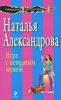 Игра с неверным мужем. Роман.