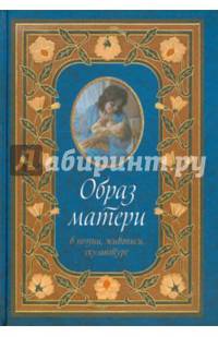Образ матери в поэзии, живописи и скульптуре