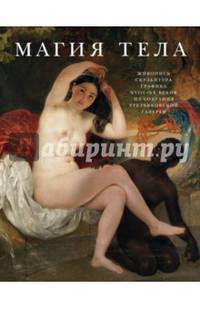 Магия тела. Альбом к выставке. Живопись, скульптура, графика XVIII–XX веков из собрания Третьяковской галереи